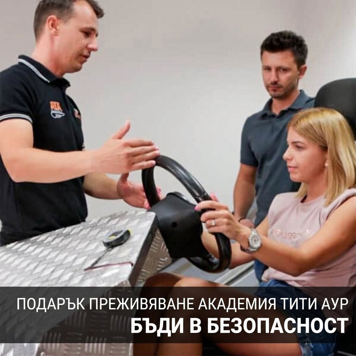 BE SAFE подарък - Titi Aur Academy