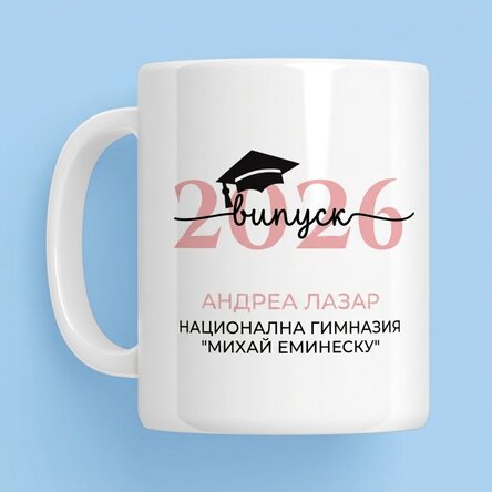 Персонализирана чаша с послание - Завършване