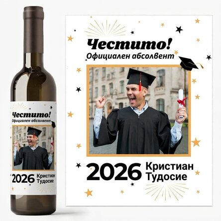 Персонализирано вино с фотография и текст - Официален абсолвент