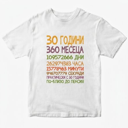 Персонализирана памучна тениска с текст - 30 години