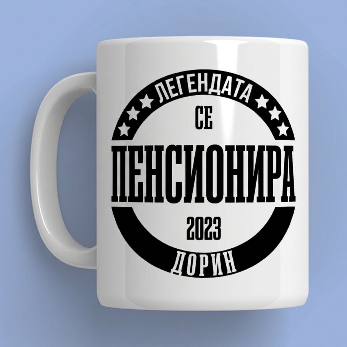 Персонализирана чаша с послание - Оттеглила се легенда