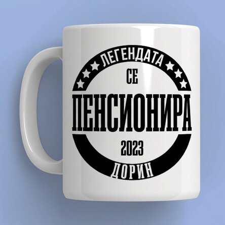 Персонализирана чаша с послание - Оттеглила се легенда