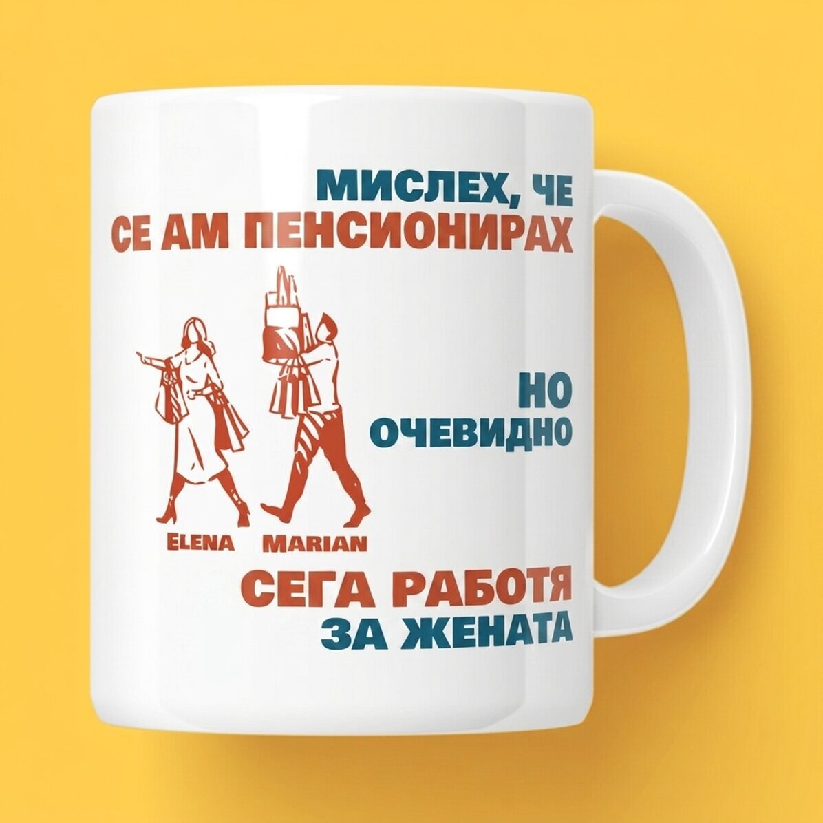 Персонализирана чаша с послание - Мислех, че съм се пенсионирал
