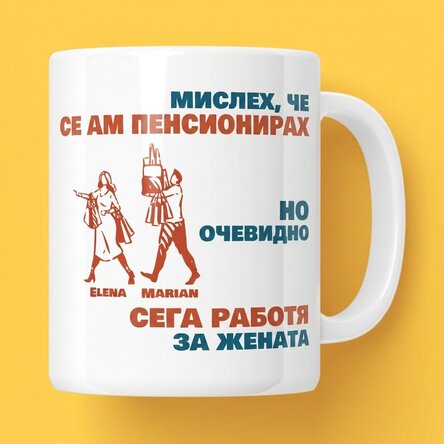 Персонализирана чаша с послание - Мислех, че съм се пенсионирал