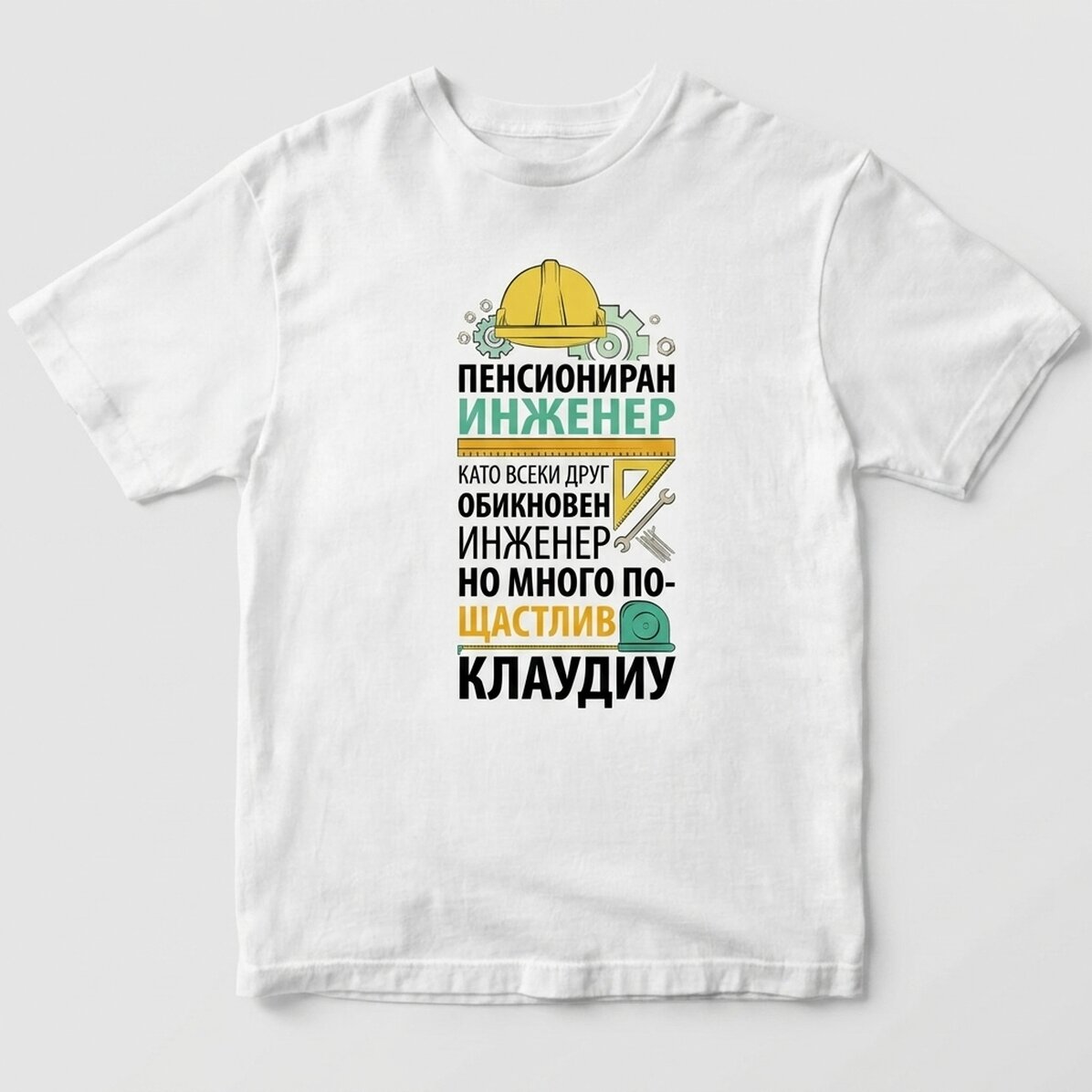Персонализирана памучна тениска с надпис - Пенсиониран инженер