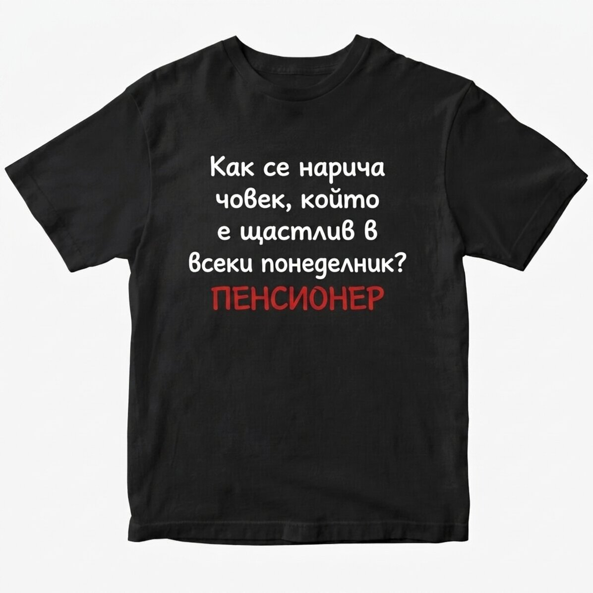 Персонализирана памучна тениска с текст - Пенсионер