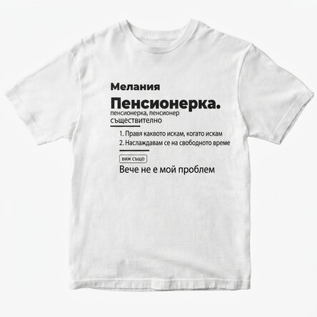 Персонализирана памучна тениска с текст - Определение за пенсионер
