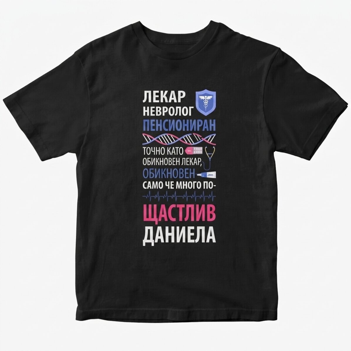 Персонализирана памучна тениска с надпис - Пенсиониран лекар
