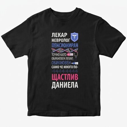 Персонализирана памучна тениска с надпис - Пенсиониран лекар