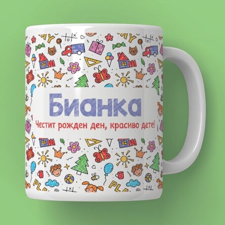 Персонализирана чаша с послание - Ден на детето