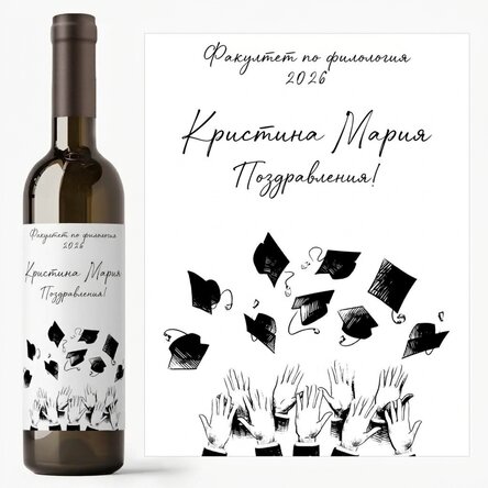 Персонализирано вино с послание - Церемония по дипломирането