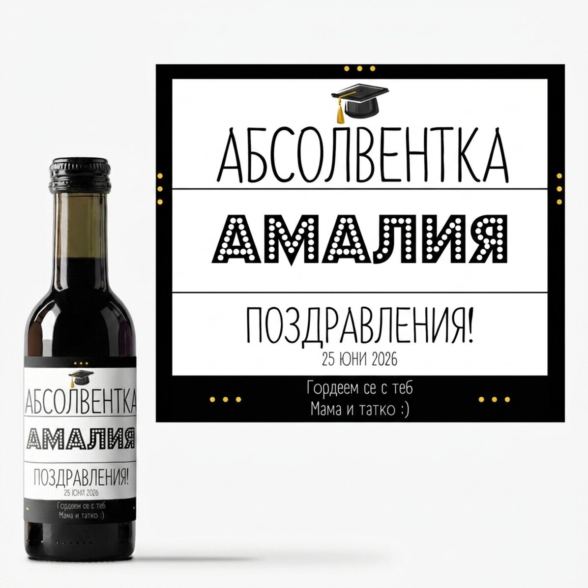Мини бутилка вино за дипломирането, персонализирана с текст - Радостта от дипломирането