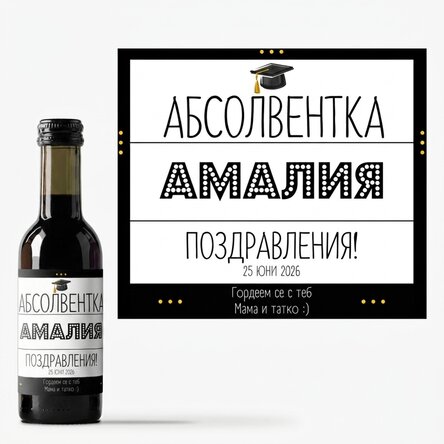 Мини бутилка вино за дипломирането, персонализирана с текст - Радостта от дипломирането