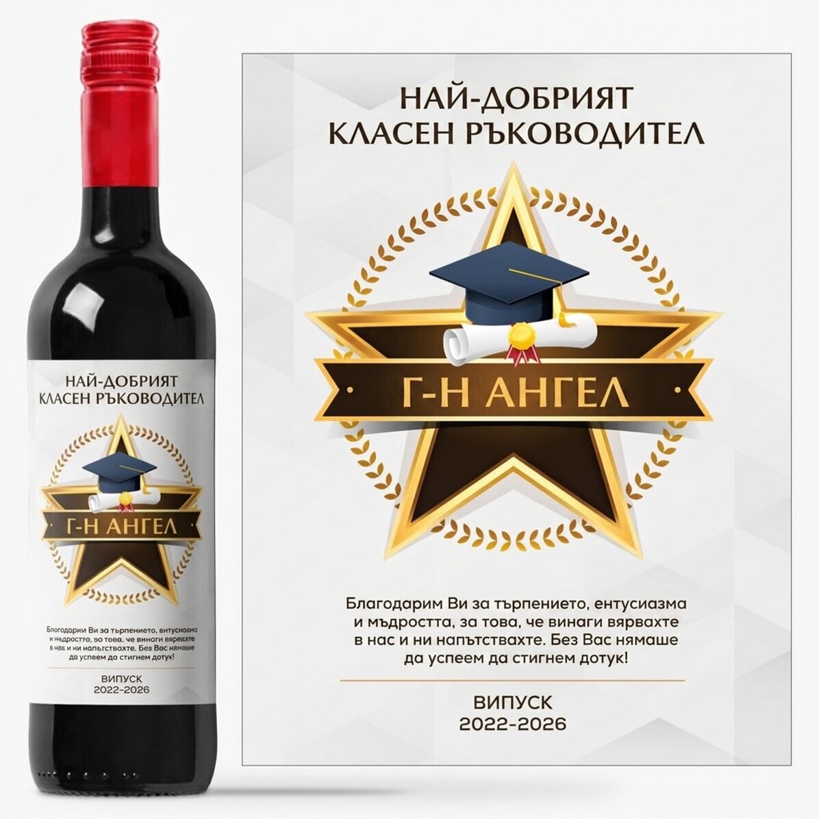 Персонализирано вино с послание на благодарност към учителите