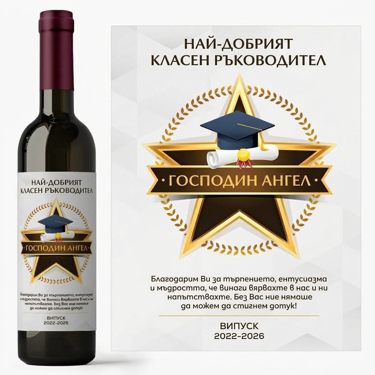 Персонализирано вино с послание на благодарност към учителите