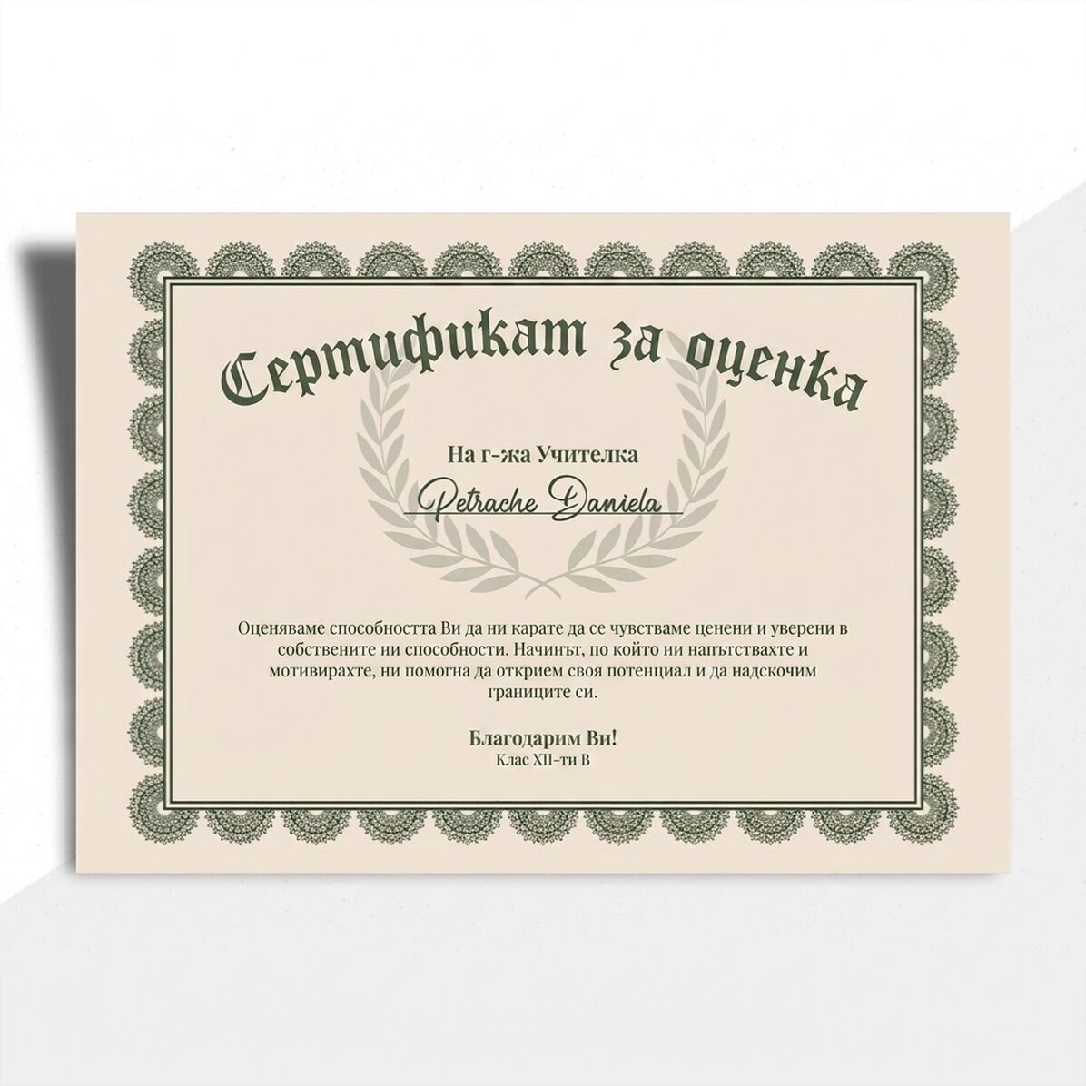 Персонализирана диплома - Сертификат за признателност