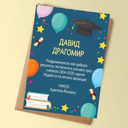 Персонализирана картичка с послание за деца - Край на учебната година