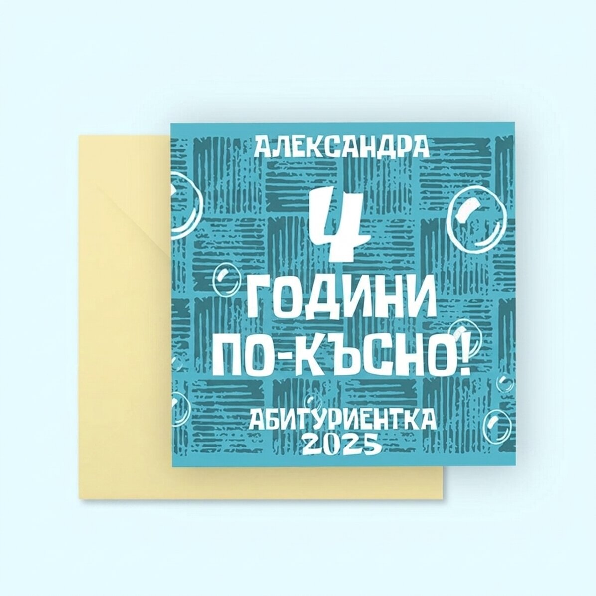 Персонализирана квадратна картичка с текст - 4 години по-късно