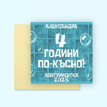 Персонализирана квадратна картичка с текст - 4 години по-късно
