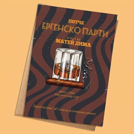 Персонализирана картичка с текст - Мъжко парти