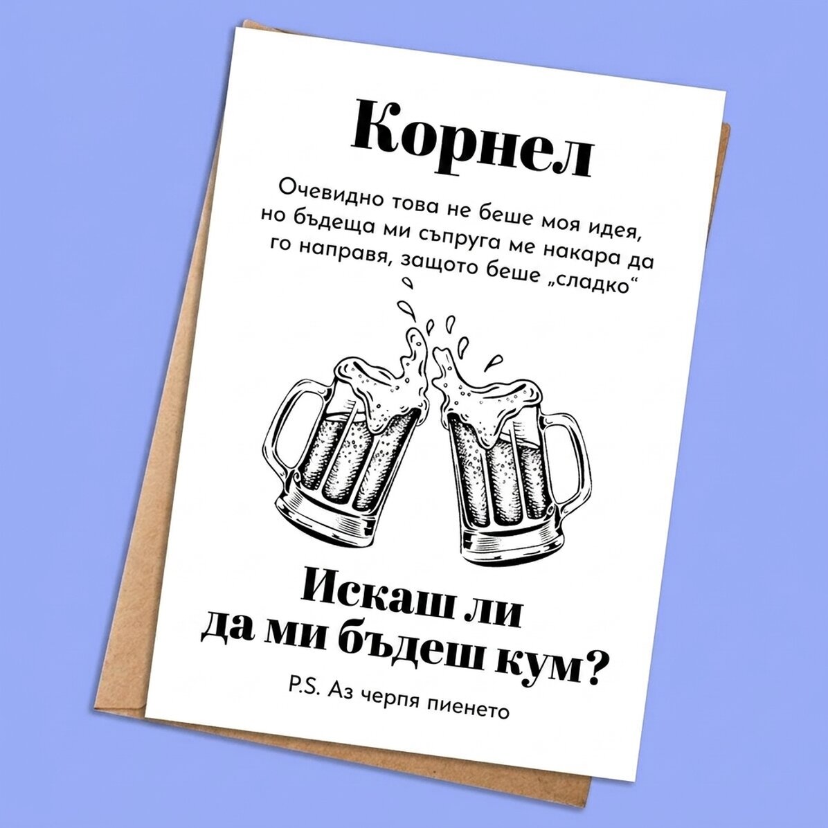 Персонализирана картичка с текст - Покана за кум