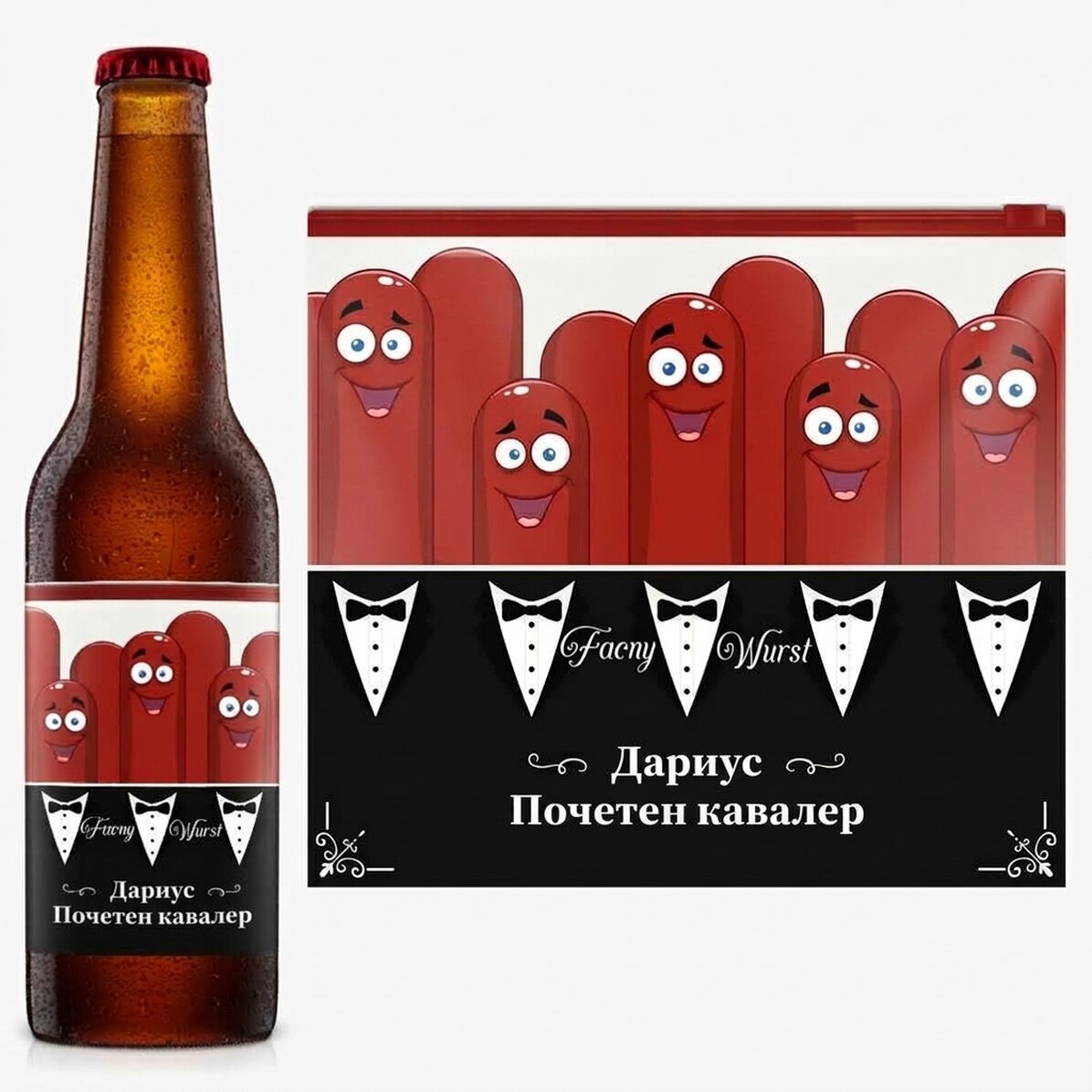 Персонализирана бира с текст - Fancy Wurst