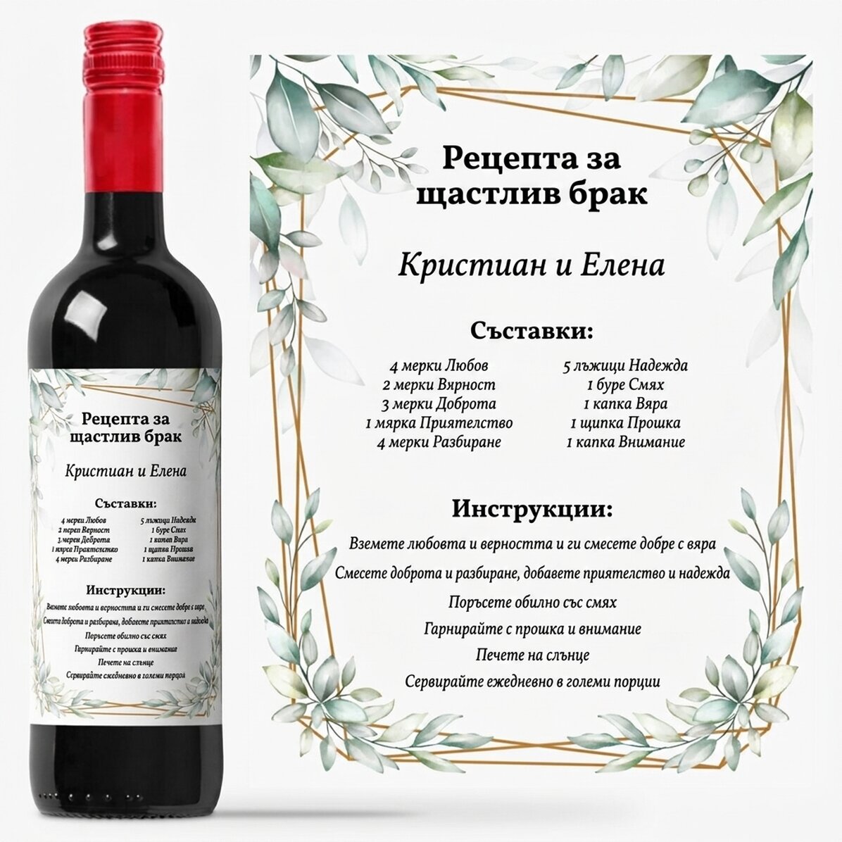Персонализирано вино с послание - Рецептата за щастлив брак