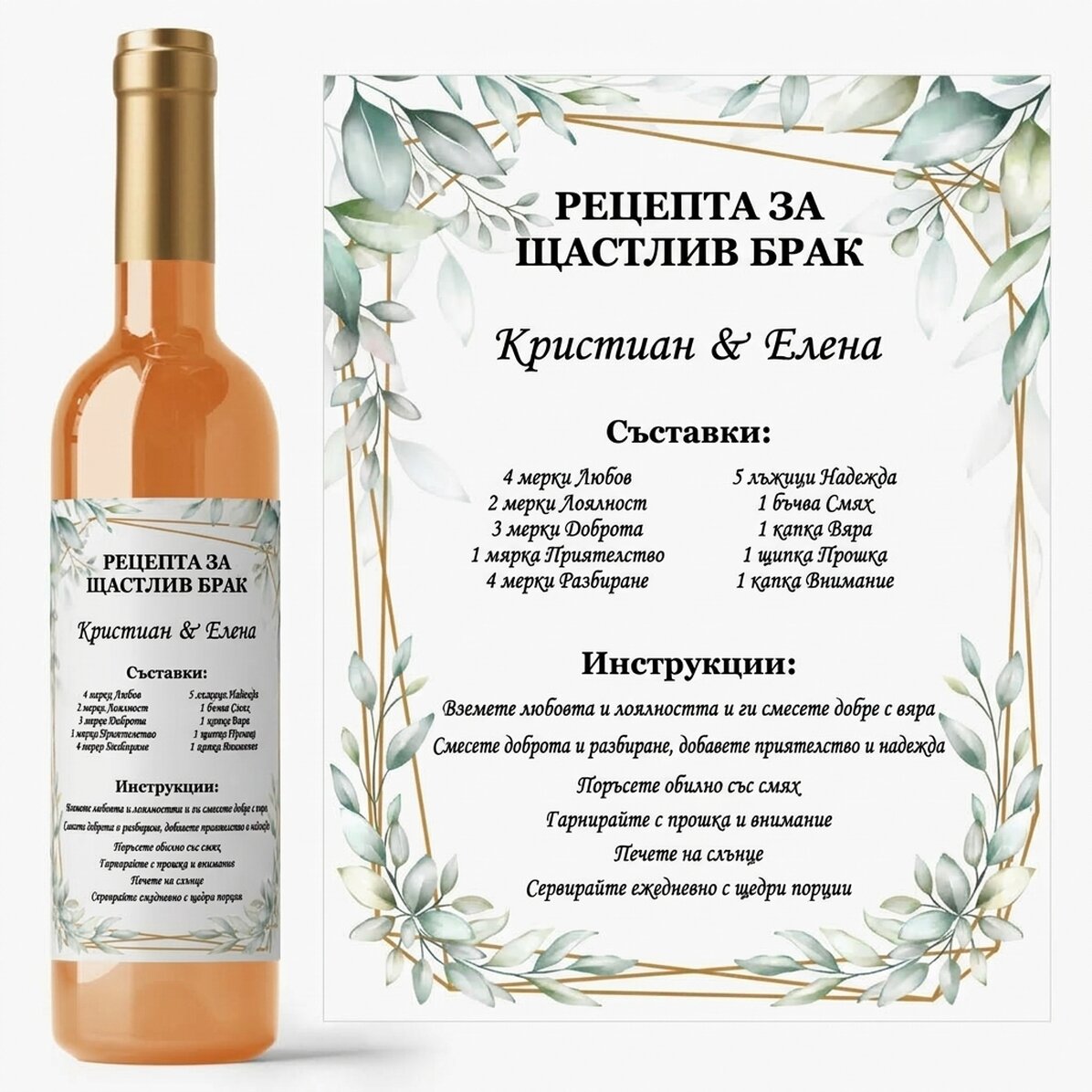 Персонализирано вино с послание - Рецептата за щастлив брак