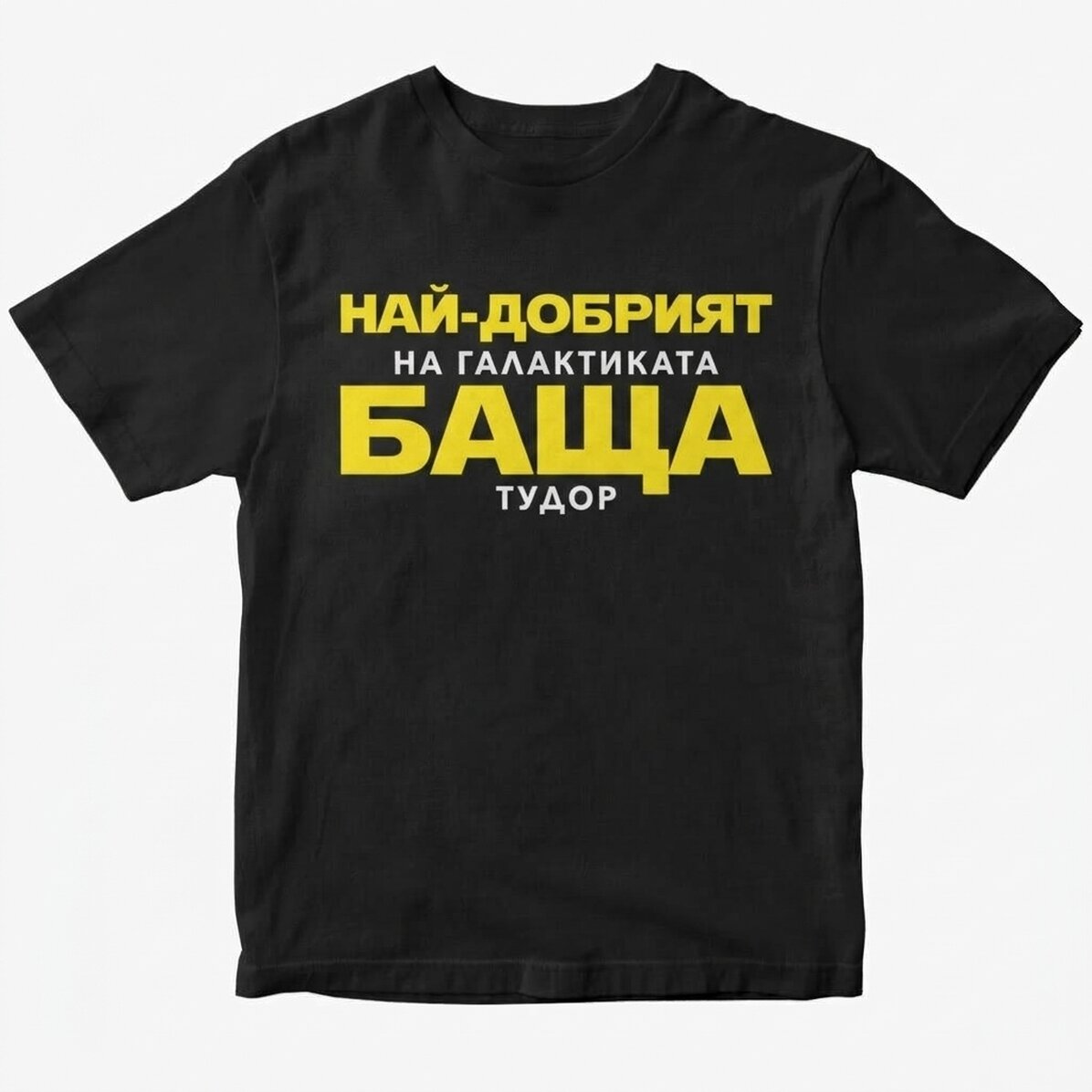 Персонализирана памучна тениска с надпис - Най-добрият баща в галактиката