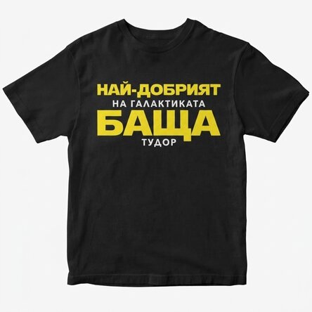Персонализирана памучна тениска с надпис - Най-добрият баща в галактиката