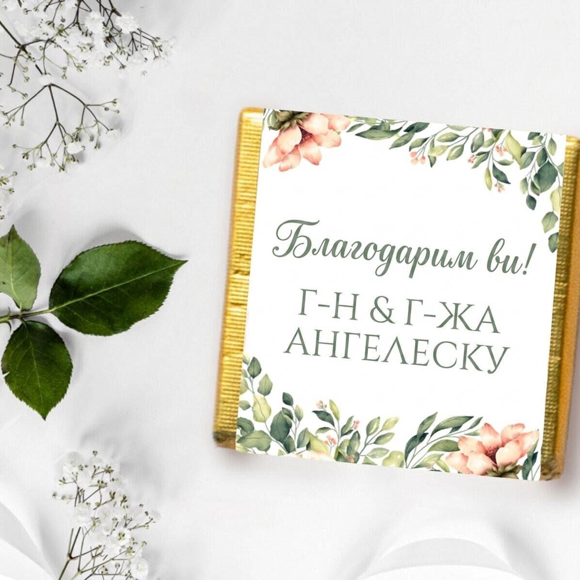 Персонализиран мини шоколадов подарък с послание - Благодаря!