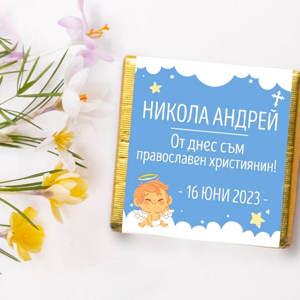 Персонализирана мини шоколадка с послание - от днес съм християнин