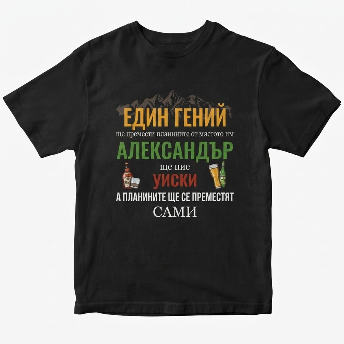 Персонализирана памучна тениска с текст - Премествай планини