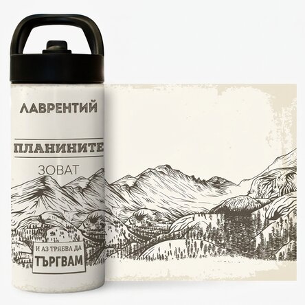 Термос с дръжка и сламка, персонализиран с име - Планините ви зовут
