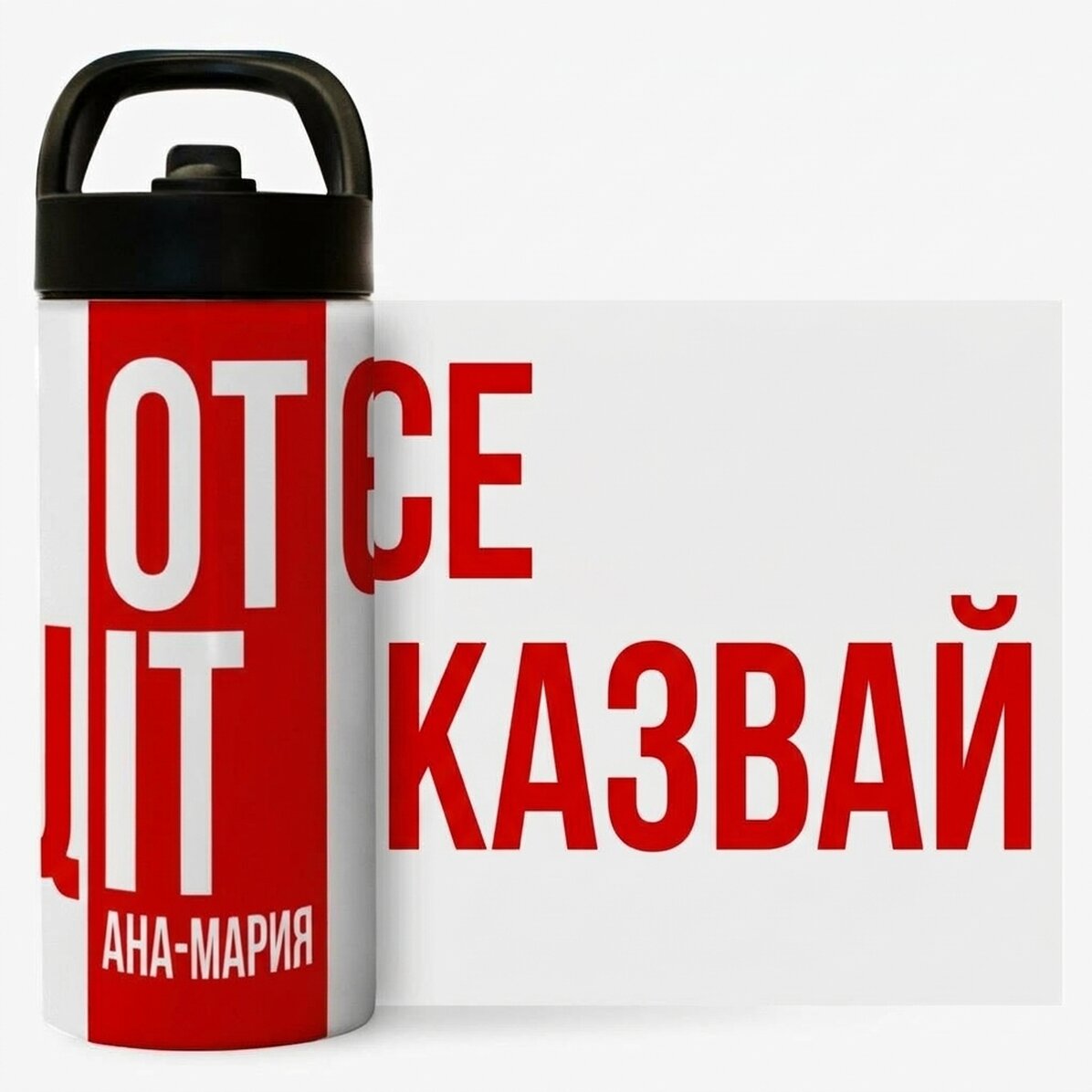 Термос с дръжка и сламка, персонализиран с име - Не се отказвай