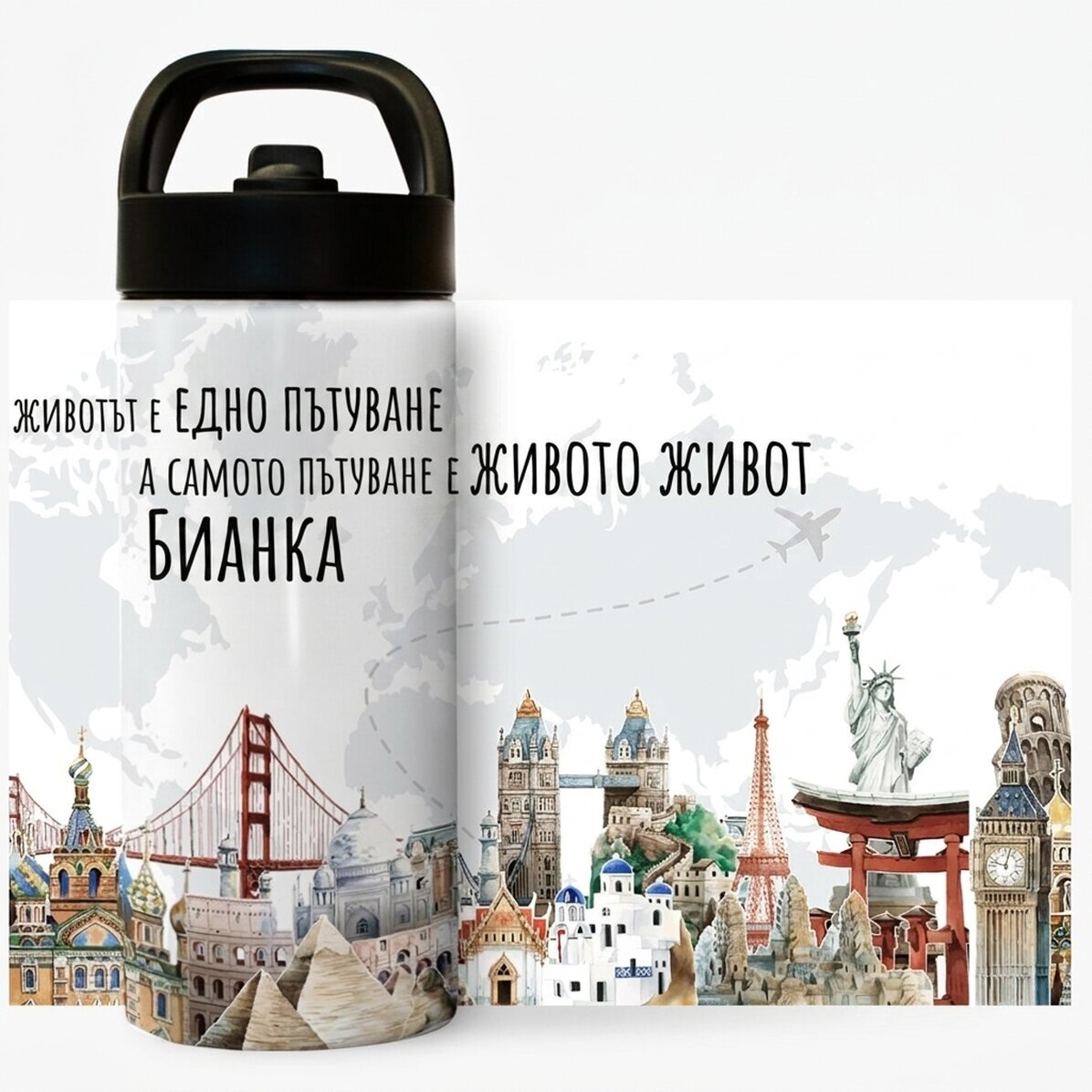 Термос с дръжка и сламка, персонализиран с име - Пътуването е живот