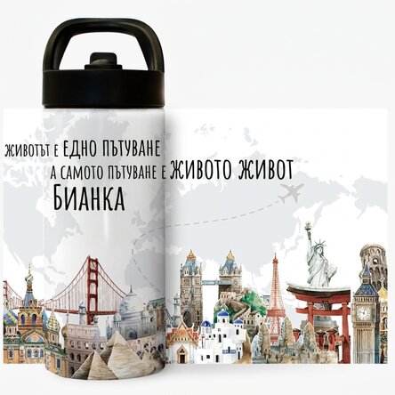Термос с дръжка и сламка, персонализиран с име - Пътуването е живот