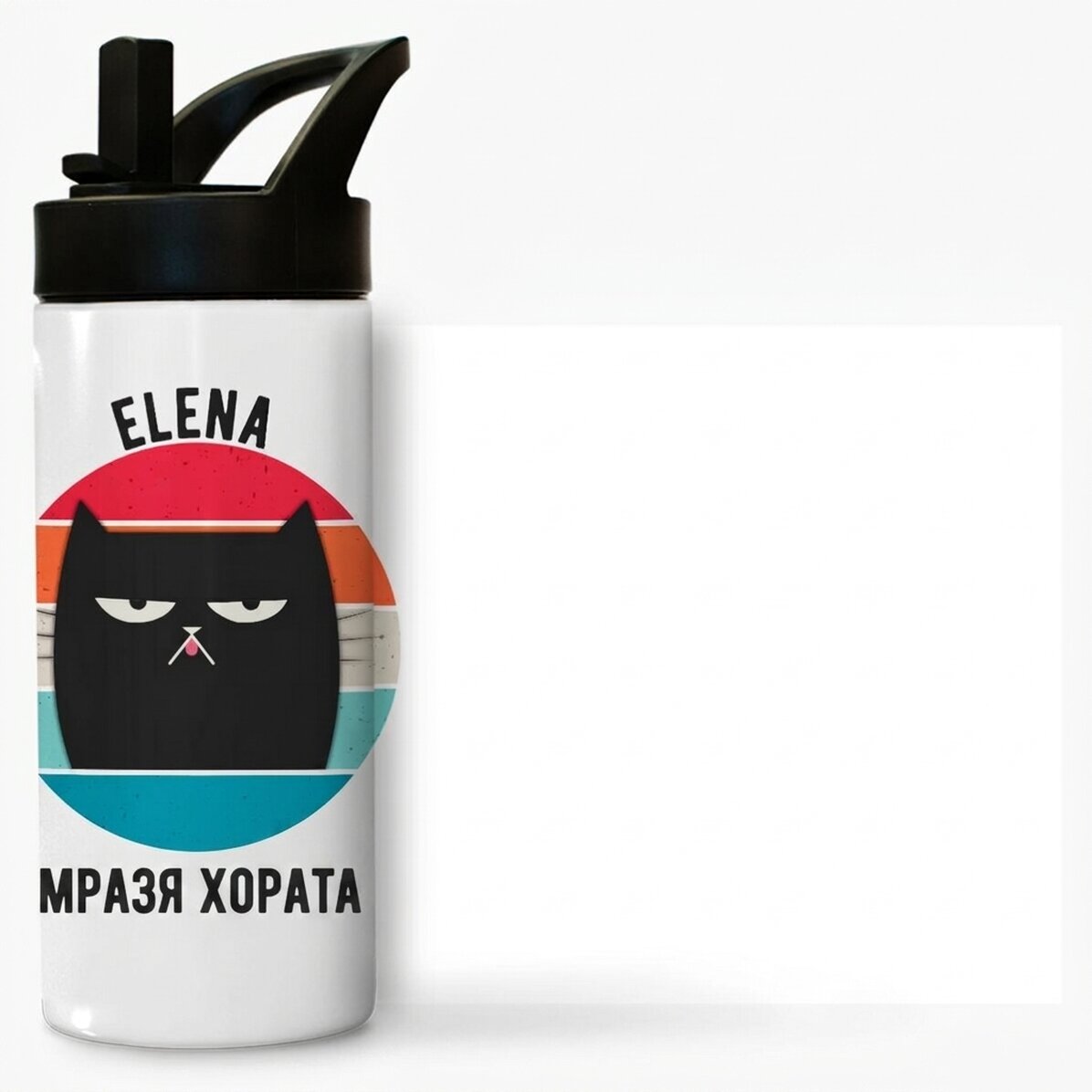 Термос с дръжка и сламка, персонализиран с име - Ew, хора