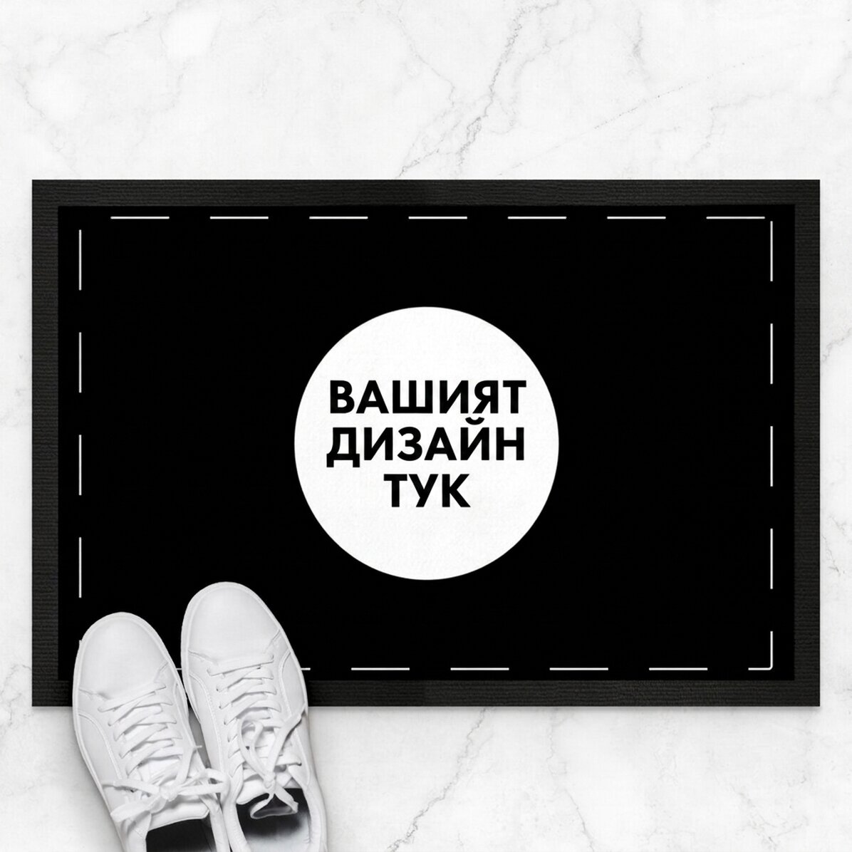 Персонализирана входна постелка с ваш собствен дизайн