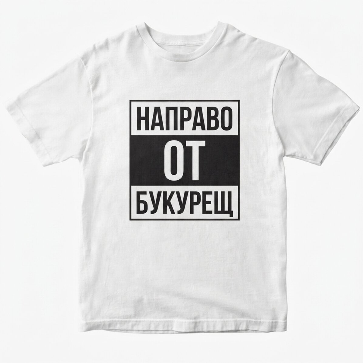 Персонализирана памучна тениска с текст - Straight outta