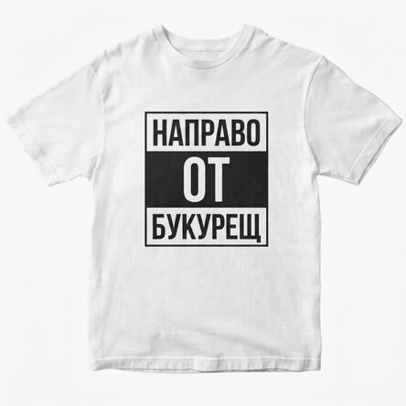 Персонализирана памучна тениска с текст - Straight outta