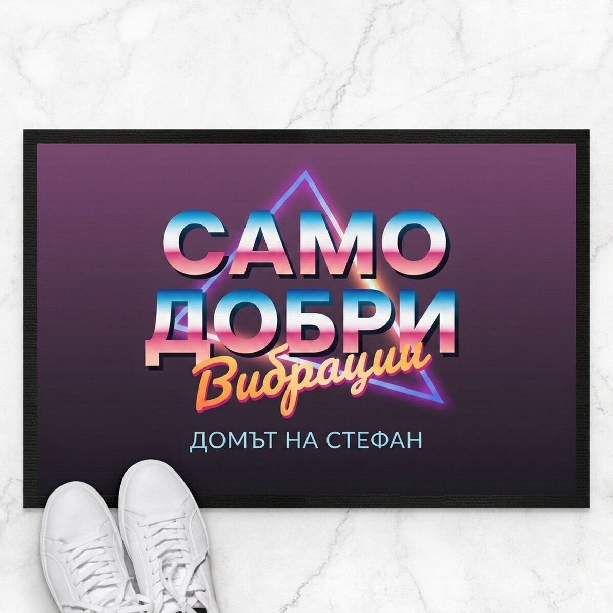 Персонализирана входна постелка с текст - Само добри вибрации