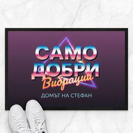 Персонализирана входна постелка с текст - Само добри вибрации