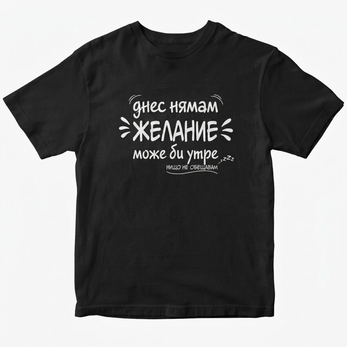 Персонализирана памучна тениска с надпис - Днес не съм в настроение
