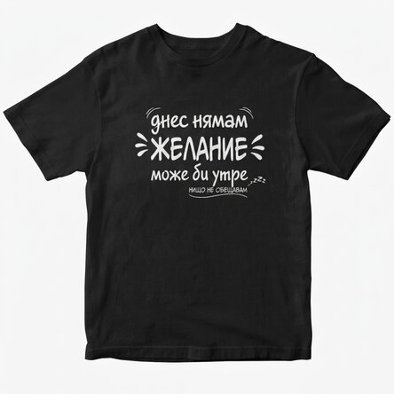 Персонализирана памучна тениска с надпис - Днес не съм в настроение
