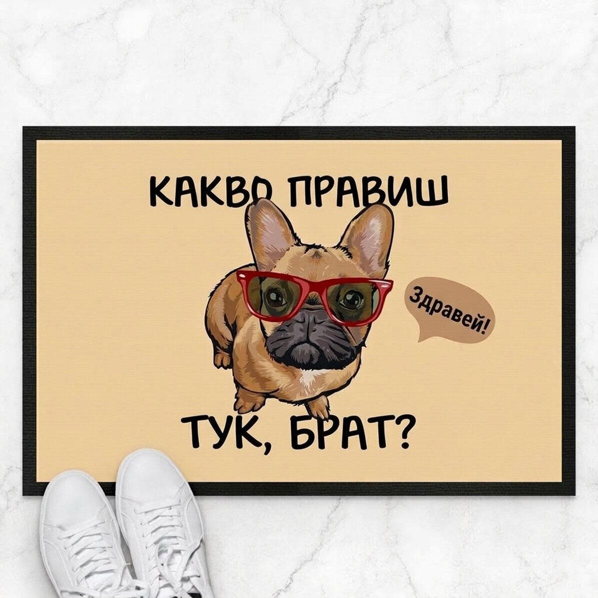 Персонализирана входна постелка с текст - Забавно куче