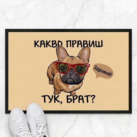 Персонализирана входна постелка с текст - Забавно куче