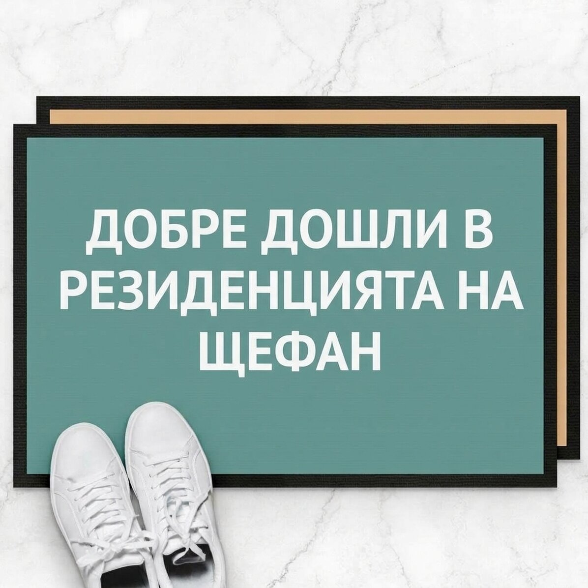 Персонализирана входна постелка с текст - Добре дошли в моя дом