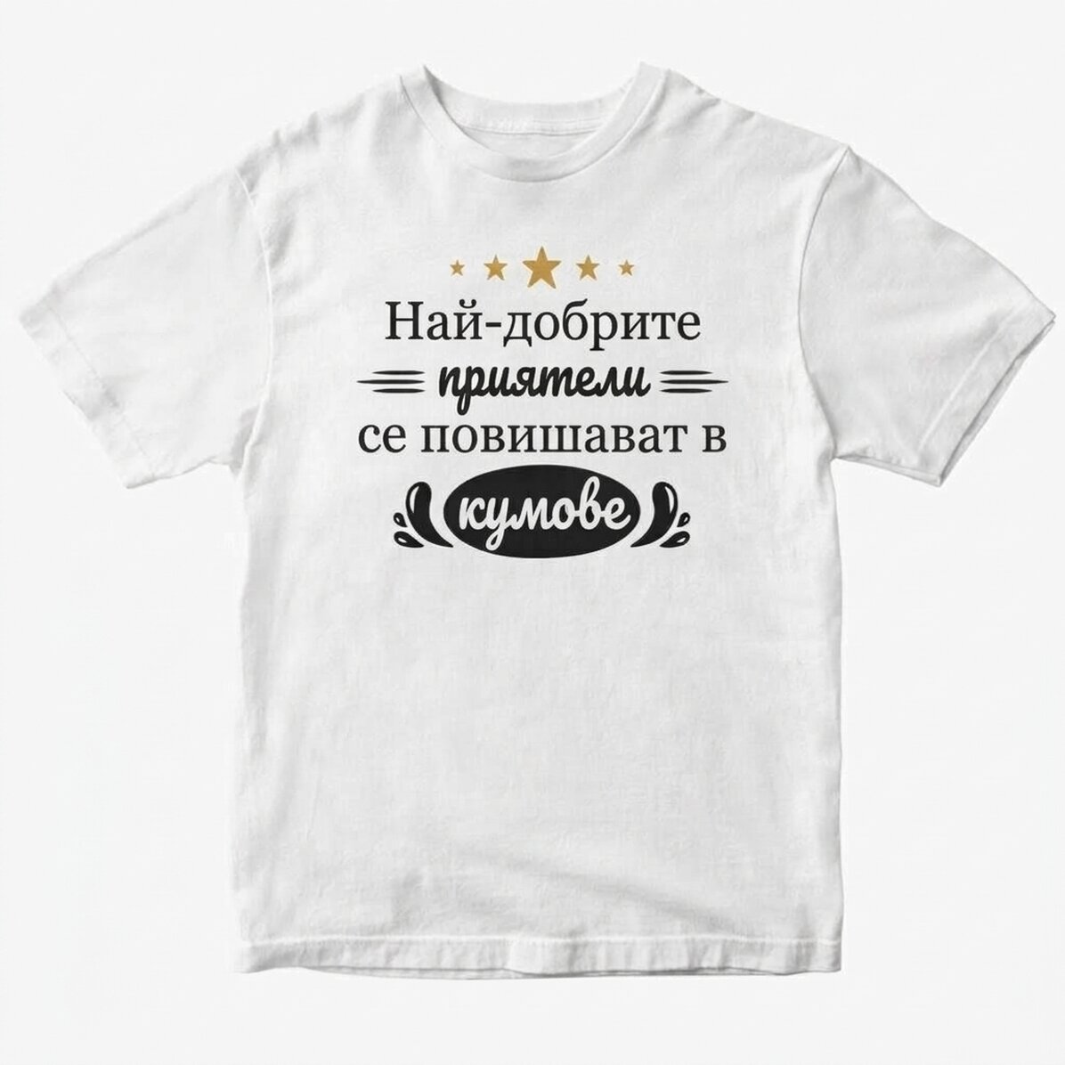 Персонализирана памучна тениска с текст - Рекламирайте ни