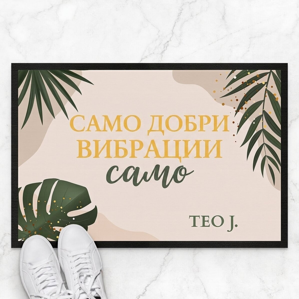 Персонализирана входна постелка с текст - Добри вибрации